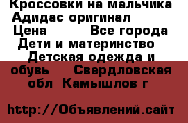 Кроссовки на мальчика Адидас оригинал 25-26 › Цена ­ 500 - Все города Дети и материнство » Детская одежда и обувь   . Свердловская обл.,Камышлов г.